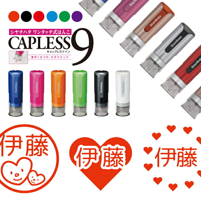 シャチハタ キャップレス9 ブリリオ Brillio 抗菌 蓋なし 便利 ハート 心臓 はんこ ハンコ お名前スタンプ 贈り物 ラッピング インク みました 見...