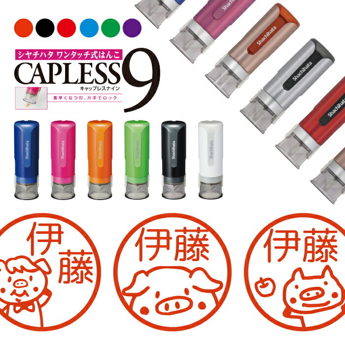 シャチハタ キャップレス9 ブリリオ Brillio 抗菌 蓋なし 便利 豚 ブタ はんこ ハンコ お名前スタンプ 贈り物 ラッピング インク 就職 転勤 みま...