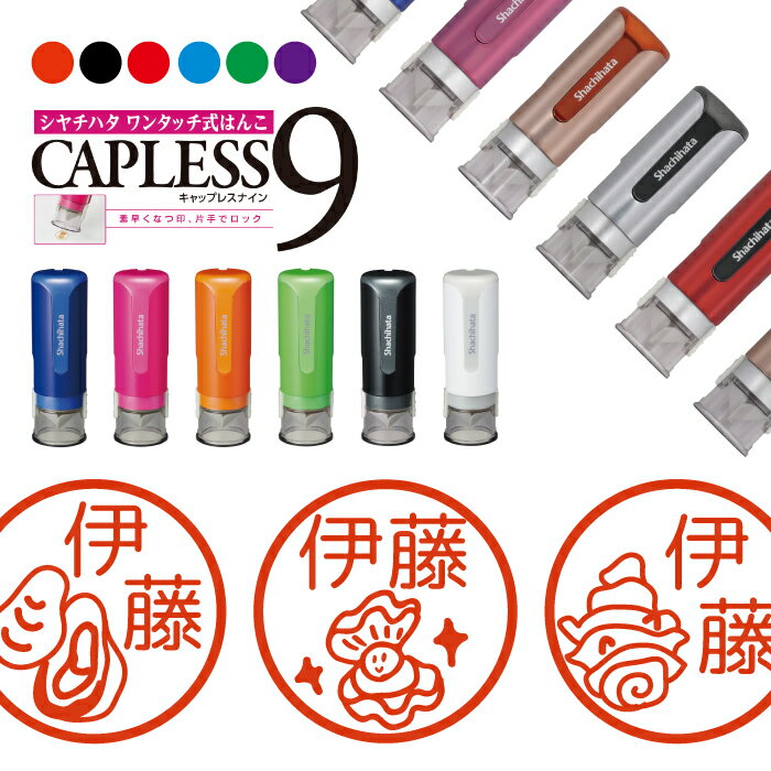 シャチハタ キャップレス9 ブリリオ Brillio 抗菌 蓋なし 便利 貝 はんこ ハンコ お名前スタンプ 結婚祝い 贈り物 ラッピング インク 就職 転勤 ...