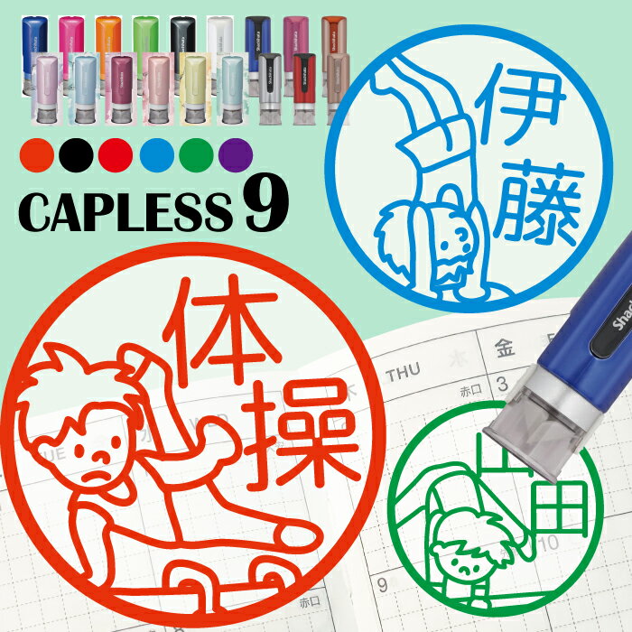 シャチハタ キャップレス9 ブリリオ Brillio はんこ 体操 運動 部活 抗菌 蓋なし 便利 ハンコ お名前スタンプ 結婚祝い プレゼント かわいい イン...