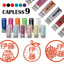 \クーポン有/ シャチハタ キャップレス9 ブリリオ Brillio 抗菌 蓋なし 便利 冬 はんこ ハンコ お名前スタンプ 結婚祝い 贈り物 ラッピング インク 就職 転勤 みました 見ました 先生 送料込 手帳管理 オーダー 好きな文字 みましたはんこ キャラ 印鑑 【複割S】