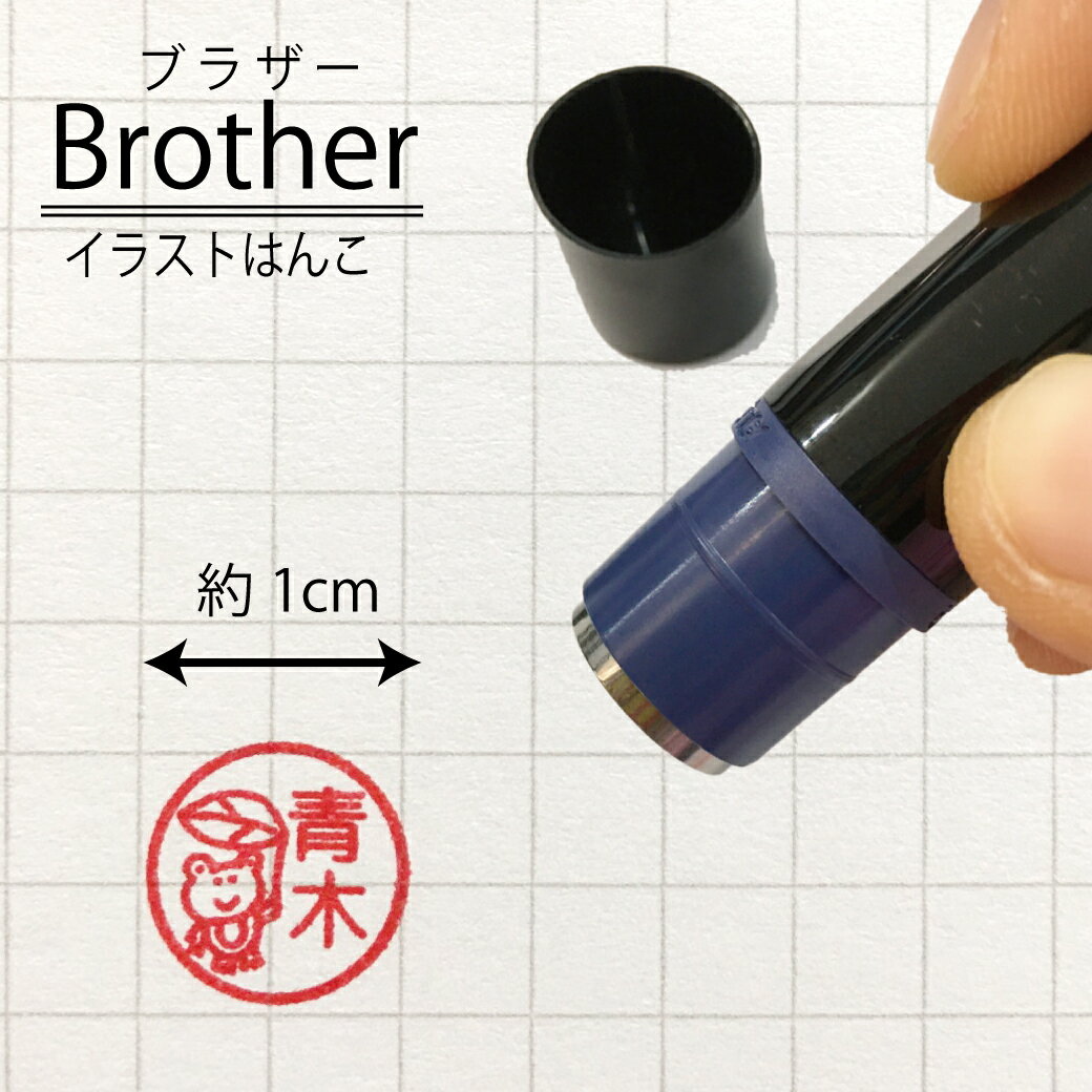 【青木】 カエル 【既製品ブラザーネーム印】 はんこ 送料無料 ネーム入り ハンコ かわいい みました ..