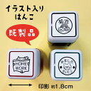 【既製品18mm/パート1】 はんこ シャチハタ式 ハンコ かわいい お名前スタンプ プレゼント 認印 アウトレット ブラザー 在庫限り 合うものがあったらラッ...