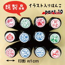 【既製品/パート10】 はんこ シャチハタ式 ハンコ かわいい お名前スタンプ 結婚祝い アウトレット ブラザー 在庫限り 合うものがあったらラッキー ふゆき ...