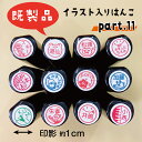 \クーポン有/ 【既製品/パート11】 はんこ シャチハタ式 ハンコ かわいい お名前スタンプ 結婚祝い プレゼント 認印 アウトレット ブラザー 在庫限り 合うものがあったらラッキー ss
