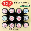 【既製品/パート12】 はんこ シャチハタ式 ハンコ かわいい お名前スタンプ 結婚祝い プレゼント 認印 アウトレット ブラザー 在庫限り 合うものがあったら...