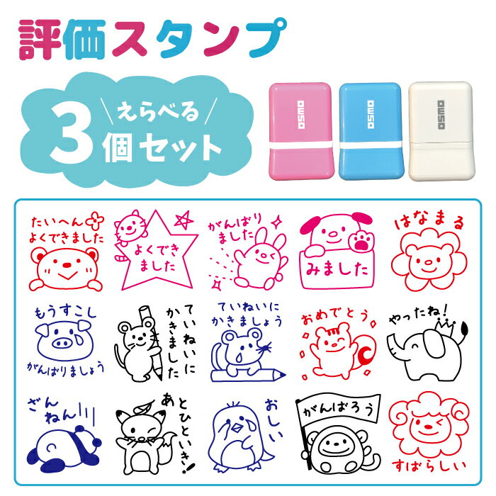 オスモ OSMO スタンプ 評価印 浸透印 シャチハタ 3個セットのサムネイル