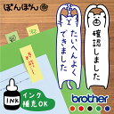 付箋 スタンプ お仕事スタンプ ふせんスタンプ 先生スタンプ 確認しましたスタンプ メッセージスタンプ ごほうびスタンプ ご褒美 縦書き 縦長 確認印 イラスト 連絡帳 保護者 先生 ブラザー brother 1850 【複割B】