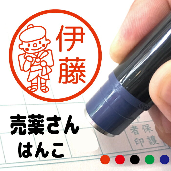 売薬さんはんこ ハンコ みました 見ました 先生 スタンプイラスト入り かわいい 卒業 卒園 贈り物 記念品 補充用インクで繰り返し使える 事務用 みましたはん...