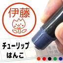 \クーポン有/ チューリップはんこ ハンコ みました 見ました 先生 スタンプイラスト入り かわいい 卒業 卒園 贈り物 記念品 補充用インクで繰り返し使える ...