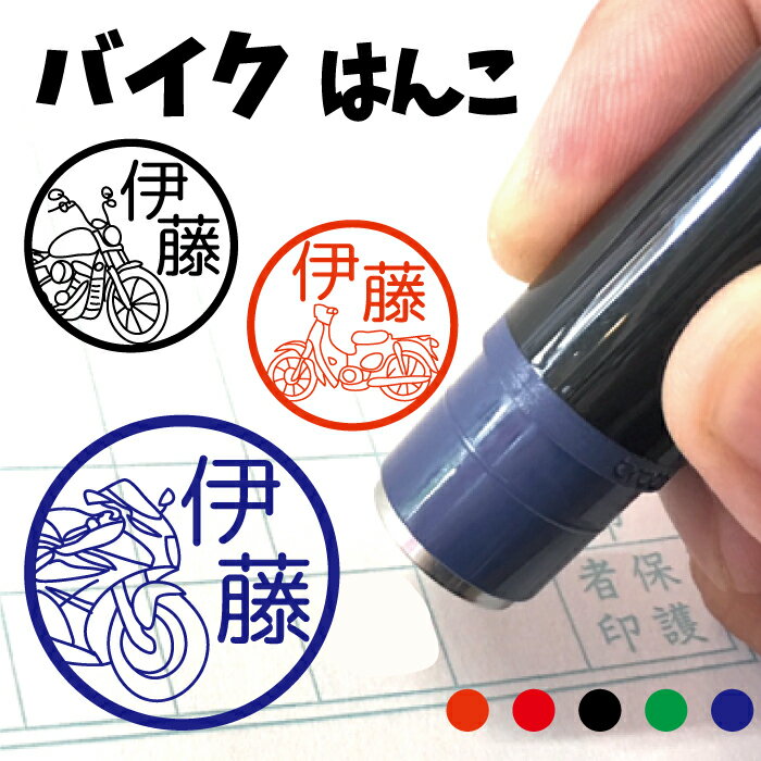 バイク はんこ お名前スタンプ 手帳 オーダー 好きな文字 インク 浸透印 ハンコ スーパースポーツ ネイキッド ストリートファイター トライアル ビジネス ス...
