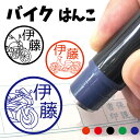 バイク はんこ シャチハタ式 お名前スタンプ 手帳 オーダー 好きな文字 インク 浸透印 ハンコ スーパースポーツ ネイキッド ストリートファイター トライアル...