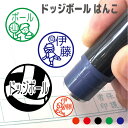 ドッジボール はんこ ハンコ お名前スタンプ 手帳 オーダー 好きな文字 インク 浸透印 先生 お名前スタンプ 手帳 オーダー 好きな文字 インク 浸透印 シルエット 認印 事務用 オリジナル イラスト シャチハタ式 インク補充 記念式 名入れ 子供 見ました 印鑑 