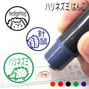 \クーポン有/干支 はりねずみ ハリネズミ 鼠 hedgehog ヘッジフォッグ はんこ ハンコ みました 先生 スタンプ シルエット 年賀状 干支 ポチ袋 置物 贈り物 認印 オーダー 朱 赤 黒 青 緑 シャチハタ式 インク 父の日 記念 子供 入園 入学 連絡帳ネット通販 年賀状印刷 年賀状作成ソフト セール