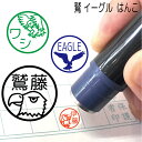 鷲 わし イーグル 鳥 はんこ ハンコ かわいい 先生 みました 見ました お名前スタンプ 手帳 オーダー 好きな文字 インク 浸透印 かっこいい シルエット ...