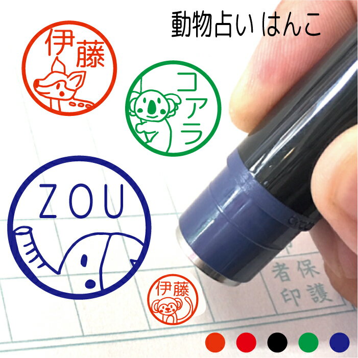 動物占い はんこ ハンコ かわいい みました 見ました 先生 お名前スタンプ 手帳 オーダー 好きな文字 インク 浸透印 シンプル バンビ 小鹿 クロヒョウ た...