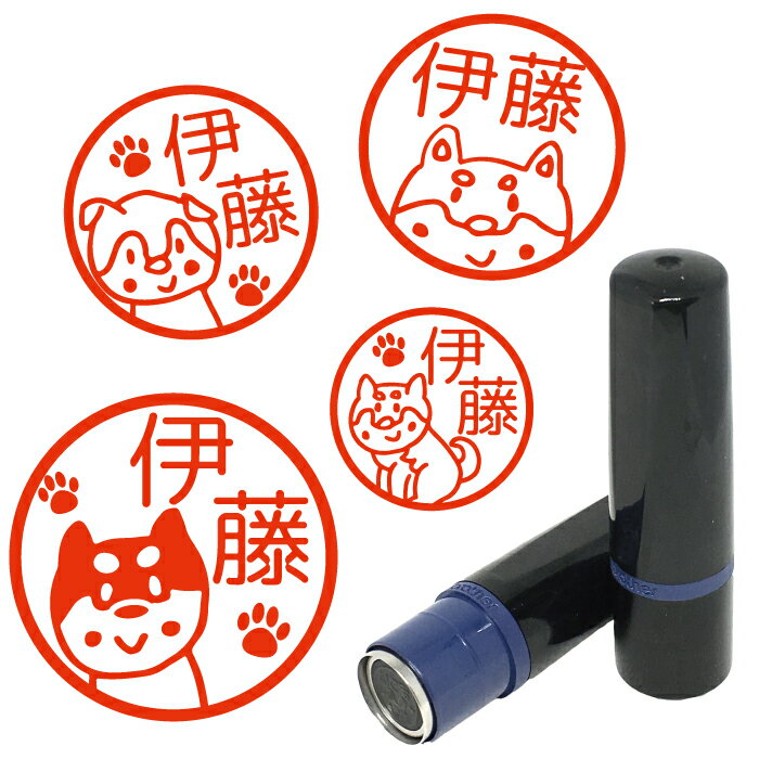 柴犬 はんこ ハンコ お名前スタンプ 手帳 オーダー 好きな文字 インク 浸透印 先生 名前 送料無料 かわいい 認印 オリジナル イラスト 犬 シャチハタ式 インク補充 朱 赤 黒 青 卒園式 卒園記念品 名入れ 1個から 子供 みましたはんこ 見ました 印鑑 【複割B】