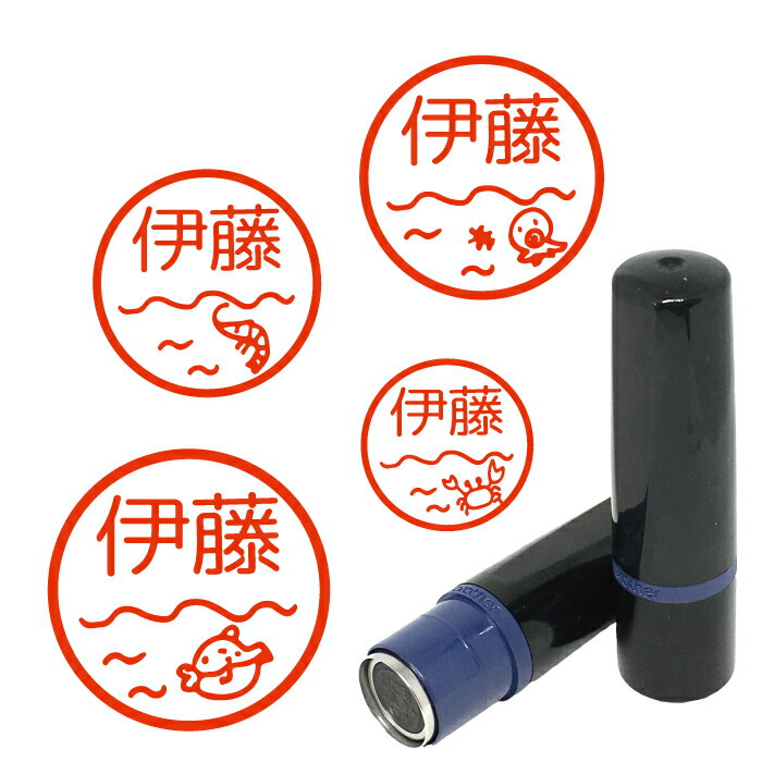\クーポン有/ 海 はんこ ハンコ みました 見ました お名前スタンプ 手帳 オーダー 好きな文字 インク 浸透印 かわいい 先生 名前 認印 魚 タコ イカ ...