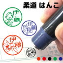 柔道 はんこ シャチハタ式 ハンコ お名前スタンプ 手帳 オーダー 好きな文字 インク 浸透印 部活 卒団 卒業 柔道着 黒帯 帯 投げ込み 技 投げ技 道着 ...