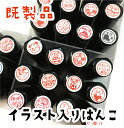 \1000円ポッキリ/ 【既製品】 はんこ シャチハタ式 ハンコ ポイント消化 送料無料 かわいい みました 見ました 先生 お名前スタンプ 結婚祝い プレゼント ネーム印 認印 アウトレット ブラザー イラスト 在庫限り 連絡帳 回覧板 認印 合うものがあったらラッキー ss