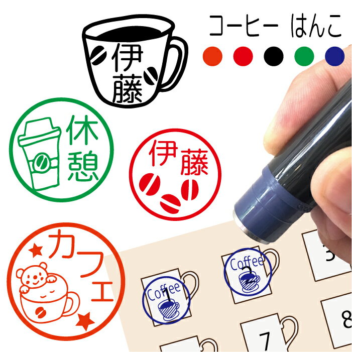 ＼10月1日限定11％OFFクーポン配布中／コーヒー coffee はんこ 送料無料 かわいい みました 先生 スタンプ 名前 おしゃれ カフェ cafe 豆 バリスタ ギフト カップ 動物 コーヒーの日 認印 オーダー オリジナル イラスト 朱 赤 黒 青 緑 シャチハタ式 インク プレゼント 記念