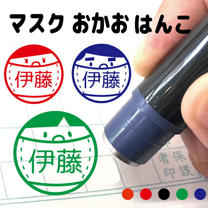 マスク かお 子供 はんこ シャチハタ式 ハンコ お名前スタンプ 手帳 オーダー 好きな文字 インク 浸透印 確検温カード 体調チェック 体温 父母 マーク 目印 送料無料 みました 見ました 先生 …