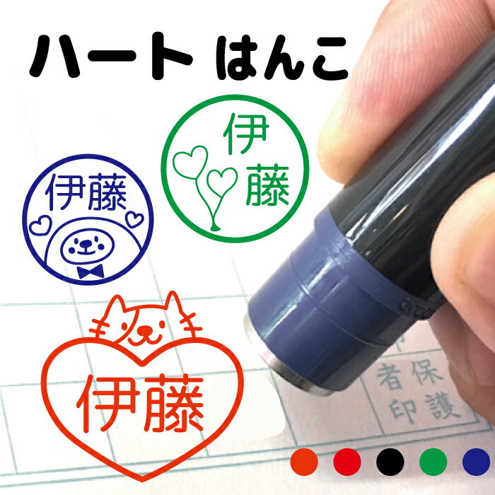 ハート はんこ お名前スタンプ 手帳 オーダー 好きな文字 インク 浸透印 ショップカード 確認印 目印 送料無料 みました 見ました 先生 認印 事務用 イラ...