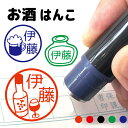 お酒 はんこ シャチハタ式 お名前スタンプ 手帳 オーダー 好きな文字 インク 浸透印 スタンプ ビール 日本酒 ワイン ハードセルツァー アルコール 確検温カ...
