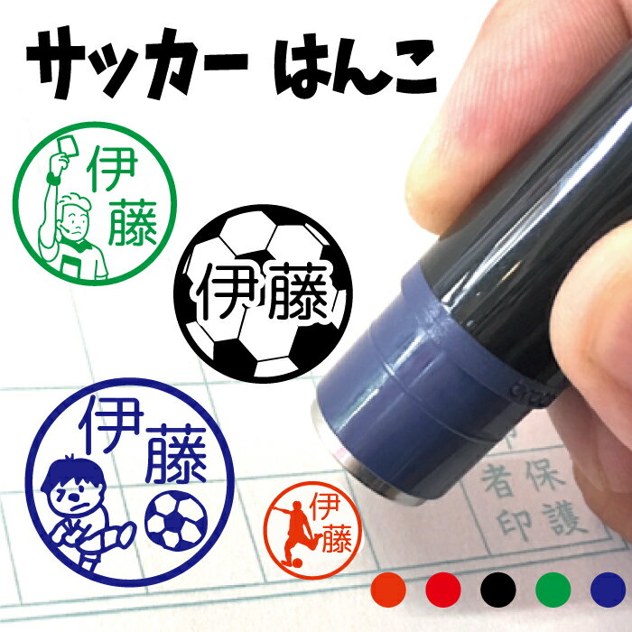 サッカー フットサル お名前スタンプ 手帳 オーダー 好きな文字 インク 浸透印 はんこ ハンコ 部活動 スポ少 みんなでお揃い 卒団 引退 領収印 スパイク ...