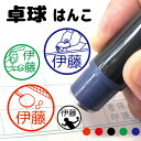卓球 はんこ シャチハタ式 ハンコ シューズ ラケット ボール ユニホーム シルエット 部活 卒団 引退 先輩 クラブ 中学 高校 かわいい 先生 お名前スタン...