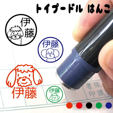 【送料無料】トイプードル はんこ 犬 ペット 子犬 愛犬 雑貨 首輪 かわいい スタンプ 贈り物 認印 オーダー オリジナル イラスト 朱 赤 黒 青 緑 シャチハタ式 インク 父の日 プレゼント 記念