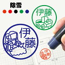 送料無料 除雪 冬 はんこ シャチハタ式 ハンコ 先生 雪かき 雪国 トラック 除雪車 除雪機 家庭用 ママさんダンプ スコップ 当番 雪 ロータリー お名前ス...