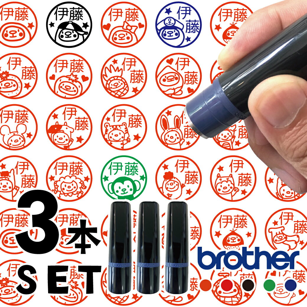 3本セット 選べるイラスト360種! はんこ お名前スタンプ 手帳 オーダー 好きな文字 インク 浸透印 かわいい ハンコ 見ました みました まとめ ニコちゃ...