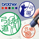 弓道 はんこ お名前スタンプ 手帳 オーダー 好きな文字 インク 浸透印 ハンコ 部活 卒団 卒業 みました 見ました 先生 スポーツ クラブ 弓 弦 矢 道具...