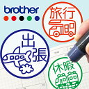 旅行 はんこ シャチハタ式 お名前スタンプ 手帳 オーダー 好きな文字 インク 浸透印 スタンプ 車 キャンピングカー バス 飛行機 船 電車 鞄 リュック 確...