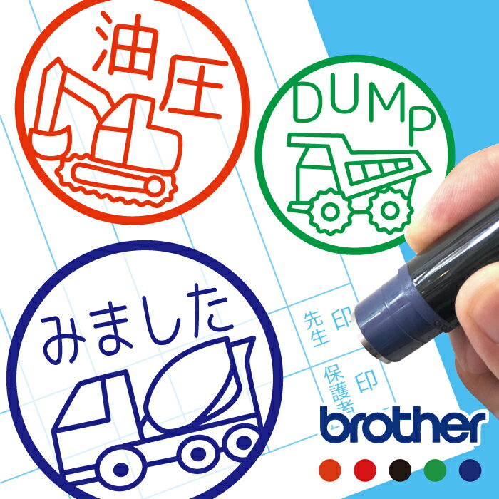 重機 建設機械 お名前スタンプ 手帳 オーダー 好きな文字 インク 浸透印 ショベルカー ダンプ ミキサー ユンボ はたらく車 乗り物 はんこ ハンコ かっこい...