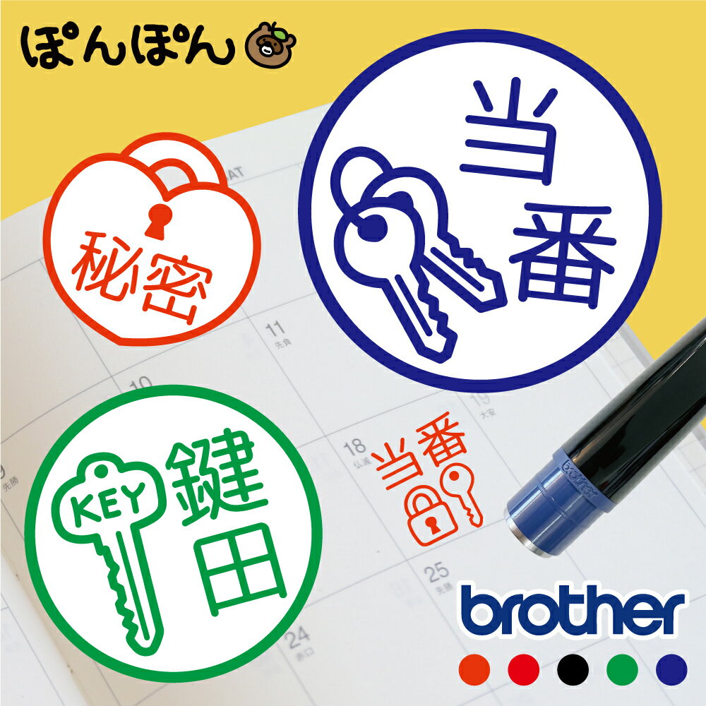 乐天商城 - ＼クーポン有／ 鍵 スタンプ オーダー 名入れ はんこ 認印 確認印 当番印 オリジナルスタンプ 事務スタンプ お仕事スタンプ かわいい 文字入れ メッセージスタンプ 浸透印 brother ブラザー 鍵マーク 先生 保育園 学校 不動産 管理会社 【複割B】