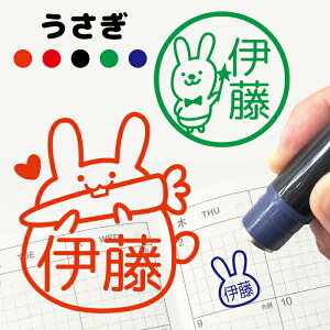 ＼クーポン有／【複数割引対象B】うさぎ はんこ ハンコ 送料無料 かわいい みました 先生 名前 認印 オーダー オリジナル イラスト 兎 シャチハタ式 記念 朱 赤 黒 青 緑式 卒園式記念品 名入れ 1個から 子供 入園 入学 連絡帳 送別会 餞別 異動