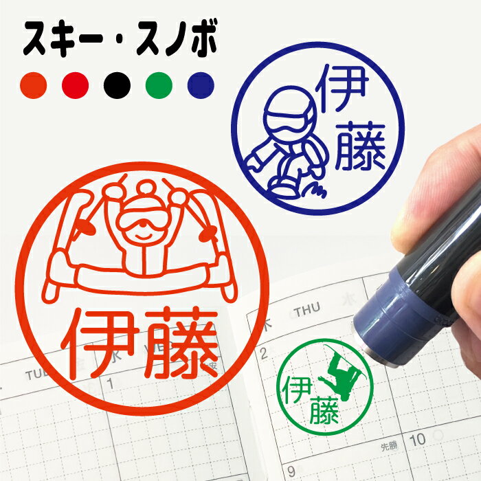 楽天ぽんぽん イラストはんこスタンプウインタースポーツ はんこ シャチハタ式 ハンコ かわいい みました 見ました お名前スタンプ 手帳 オーダー 好きな文字 インク 浸透印 先生 認印 イラスト スケート スキー スノーボード そり シルエット 記念式 名入れ 1個から お返し 印鑑 【複割B】