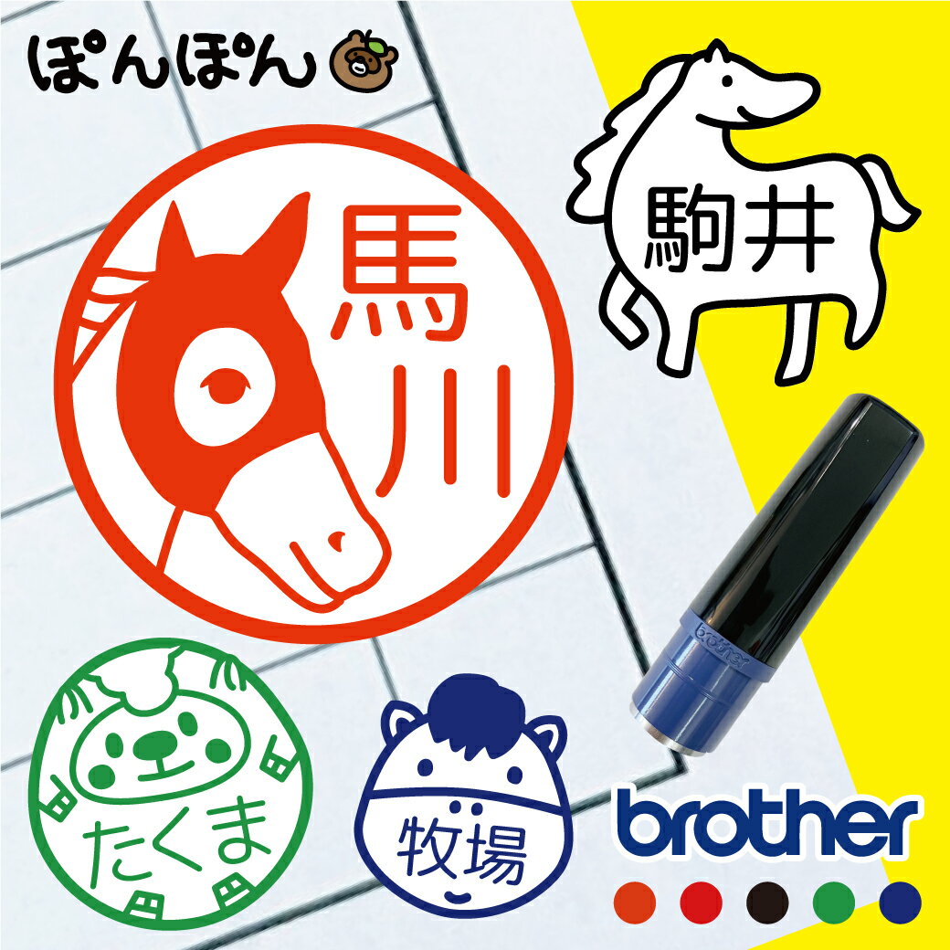 2026年 干支 午 馬 うま uma はんこ スタンプ ハンコ 乗馬 競馬 かわいい 先生 お名前スタンプ 手帳 オーダー 浸透印 認印 事務用 イラスト インク補充可能 子供 みましたはんこ 見ました 印鑑 【複割B】