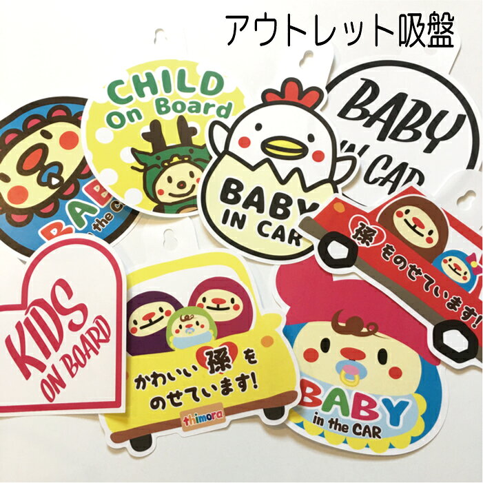 在庫処分 アウトレット 訳あり 吸盤タイプ ベビーインカー ベビーオンボード チャイルドインカー キッズインカー ベビー キッズ チャイルド 赤ちゃん BABYINCAR CHILDINCAR KIDSINCAR KIDSONBOARD 孫をのせています ペーパードライバー