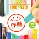 \今だけ1000円ポッキリ/ 印鑑 ニコちゃん カラフル ポップ かわいい 認印 銀行印 子供 こども キャラクター 赤ちゃん 男の子 女の子 ケース付 アクリルパール カラーグラス パールグラス ラクト 12mm 【複割I】 ss