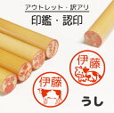 干支 うし 牛 丑 ポイント消化 送料無料 印鑑 認印 銀行印 子供 こども キャラクター 赤ちゃん 男の子 女の子 はんこ イラスト 牛柄 乳製品 焼肉 酪農 乳牛 和牛 柘 あかね作成 買い回り 名入れ 連絡帳 オーダー 【複割I】 ss