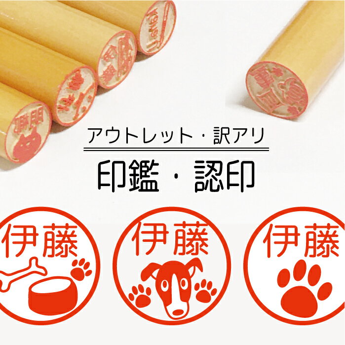 犬 ドッグ いぬ わんこ 印鑑 認印 銀行印 子供 こども キャラクター 赤ちゃん 男の子 女の子 はんこ エサ 肉球 木 木製 イラスト 柘 あかね作成 買い...