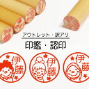 人物 印鑑 認印 銀行印 子供 こども キャラクター 赤ちゃん 男の子 女の子 はんこ 木 木製 イラスト 柘 あかね作成 買い回り 記念式 卒園式記念品 名入...