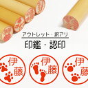 足跡 印鑑 認印 銀行印 子供 こども キャラクター 赤ちゃん 男の子 女の子 はんこ 木 木製 イラスト 柘 あかね作成 買い回り 記念式 卒園式記念品 名入...