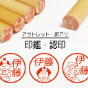 はんこ 奉行 印鑑 認印 銀行印 子供 こども キャラクター 赤ちゃん 男の子 女の子 木 木製 イラスト 柘 あかね作成 買い回り 記念式 卒園式記念品 名入...