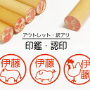 お肉 印鑑 認印 銀行印 子供 こども キャラクター 赤ちゃん 男の子 女の子 はんこ 木 木製 イラスト 柘 あかね作成 買い回り 記念式 卒園式記念品 名入...