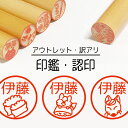 おいなり 狐 きつね 印鑑 認印 銀行印 子供 こども キャラクター 赤ちゃん 男の子 女の子 はんこ 木 木製 イラスト 柘 あかね作成 買い回り 記念式 卒...