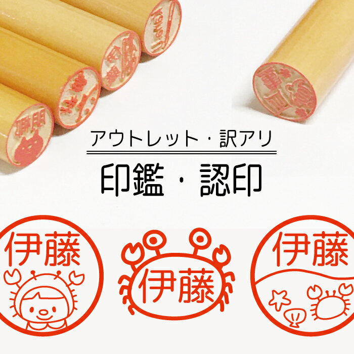 ＼1000円ポッキリ／【アウトレット 訳あり 在庫処分】カニ 印鑑 認印 銀行印 はんこ 木 木製 イラスト 柘 あかね作成 買い回り 記念式 卒園式記念品 名入れ 入園 入学 連絡帳 送料無料